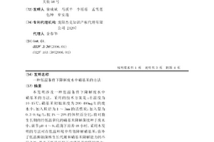 低溫條件下降解廢水中硝基苯的方法