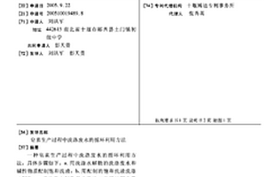 皂素生產過程中洗滌廢水的循環利用方法