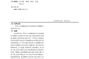 用于丙烯酸廢水生化處理的厭氧顆粒污泥的培養方法