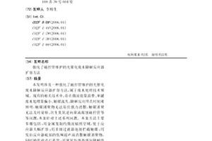 強化了磁控管維護的光催化廢水降解反應器擴容方法