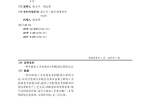 從蝦加工企業廢水中回收蛋白質的方法