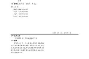 去除廢水中低價無機磷的方法