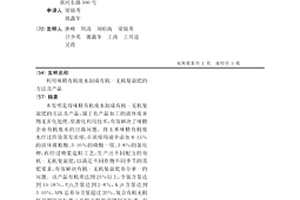 利用味精有機廢水制成有機-無機復混肥的方法及產品