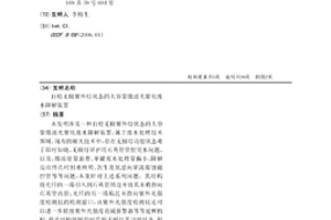 自檢無極紫外燈狀態的大容量微波光催化廢水降解裝置