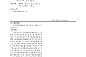 物理輔助溫和抗附著的光催化廢水降解反應器擴容方法