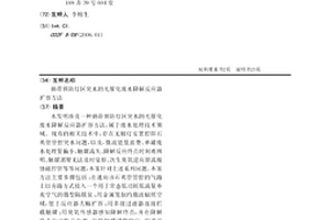 捎帶預防燈區突水的光催化廢水降解反應器擴容方法