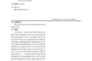 預防光源安置腔突水的大處理量光催化廢水降解反應器
