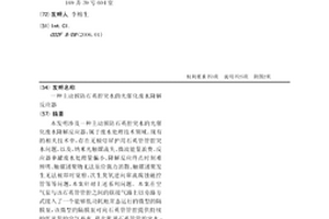主動預防石英腔突水的光催化廢水降解反應器