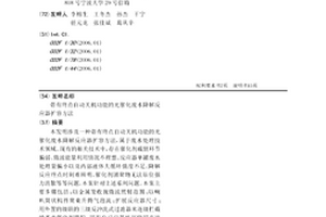 帶有終點自動關機功能的光催化廢水降解反應器擴容方法