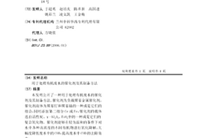 用于處理有機廢水的催化劑及其制備方法