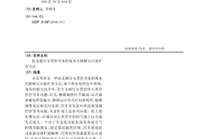 抗無極燈安置腔突水的廢水光降解反應器擴容方法