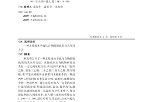 去除廢水中硫化合物的脫硫劑及其應用方法