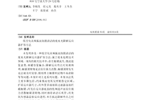 低空化高頻振波助膜清潔的廢水光降解反應器擴容方法