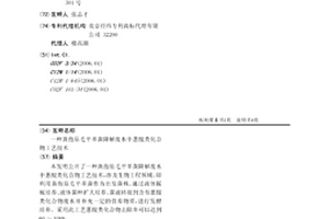 黃孢原毛平革菌降解廢水中蒽醌類化合物工藝技術