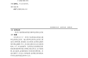 用于处理废水的复合菌种包埋固定试剂