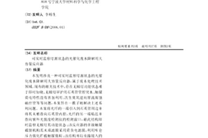 可實時監察燈源狀態的光催化廢水降解用大容量反應器