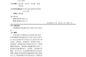 用硫酸循環吸收硝化尾氣中的NOX和SO3的方法