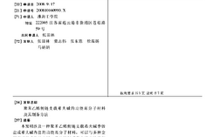 聚苯乙烯側鏈支載希夫堿的功能高分子材料及其制備方法