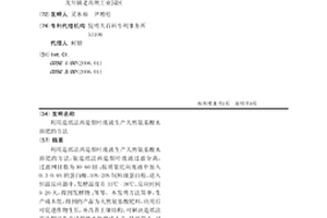 利用造紙法再造煙葉廢液生產天然氨基酸水溶肥的方法