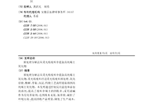 預處理分解法從熒光粉廢料中提取高純稀土氧化物