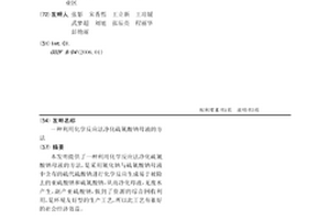 利用化學反應法凈化硫氰酸鈉母液的方法