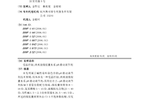 受溫控制、納米級微膠囊水系pH滑動調節劑