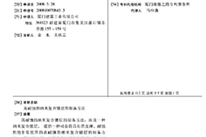 高耐蝕的納米復合鍍層的制備方法