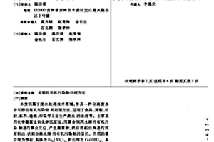 水溶性有機污染物處理方法
