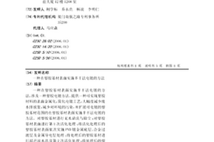 在塑膠基材表面實施半干法電鍍的方法