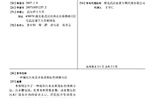 城市污水設計水質指標的預測方法