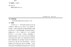 環保復合肥防結塊劑及其加工方法