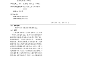 塑料基材全干法拉絲處理的方法