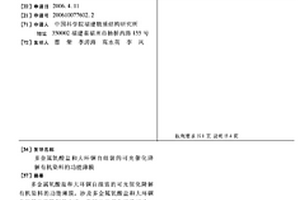 多金屬氧酸鹽和大環銅自組裝的可光催化降解有機染料的功能薄膜