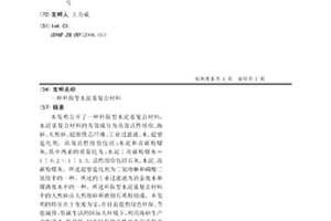 環保型水泥基復合材料