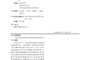 毛皮染色廢液多次循環使用的處理方法
