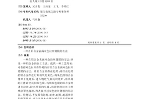在鋁合金表面雙色拉絲鍍膜的方法
