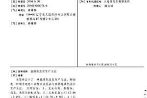 速清劑及其生產方法
