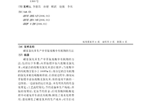 硝基氯化苯生產中萃取廢酸中有機物的方法