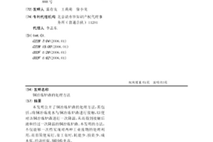 銅冶煉爐渣的處理方法
