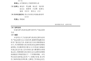 以氯化鈉與低濃度乙醇為原料生產氯乙烷的方法