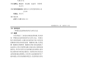 氰化浸金回水的凈化與再生方法