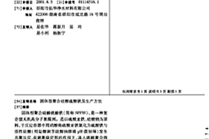固體型聚合硅酸硫酸鐵及生產方法