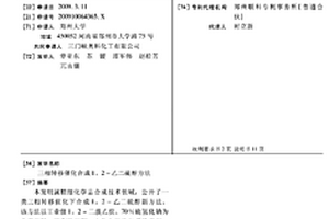 三相轉移催化合成1,2-乙二硫醇方法