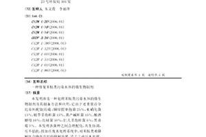 修復苯胺類污染水體的微生物制劑