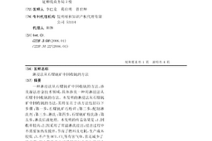 淋浸法從石煤釩礦中回收釩的方法