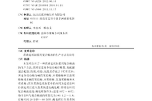 蔗渣造紙制漿用復合酶液的生產方法及應用
