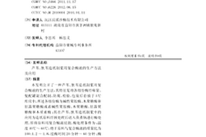 蘆葦、狄葦造紙制漿用復合酶液的生產方法及應用