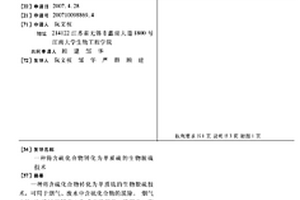 将含硫化合物转化为单质硫的生物脱硫技术