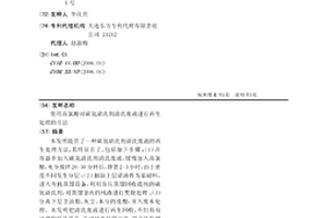 使用高氯酸對碳氫清洗劑清洗廢液進行再生處理的方法