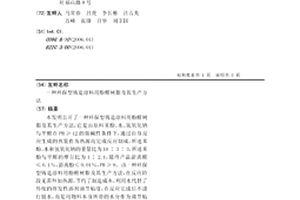 環保型鑄造涂料用酚醛樹脂及其生產方法